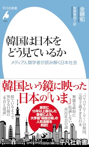 韓国は日本をどう見ているか: メディア人類学者が読み解く日本社会